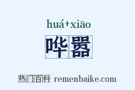 哗嚣是什么意思的图片